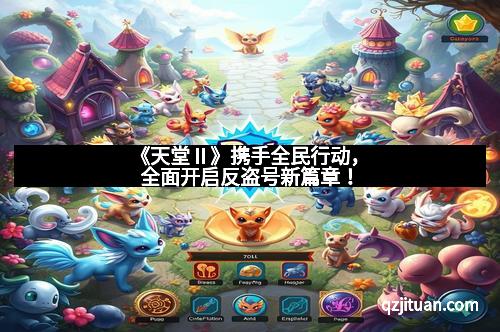 《天堂Ⅱ》携手全民行动，全面开启反盗号新篇章！